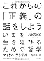 これからの「正義」の話をしよう――いまを生き延びるための哲学