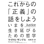 これからの「正義」の話をしよう――いまを生き延びるための哲学