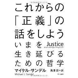 これからの「正義」の話をしよう――いまを生き延びるための哲学