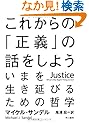これからの「正義」の話をしよう