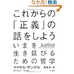 これからの正義の話をしよういまを生き延びるための哲学