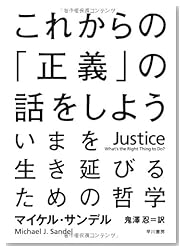 これからの「正義」の話をしよう――いまを生き延びるための哲学