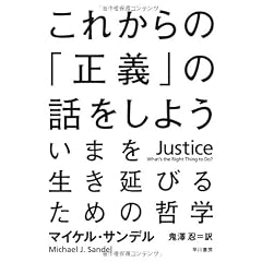 これからの「正義」の話をしよう――いまを生き延びるための哲学