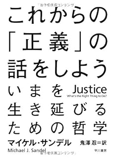 これからの「正義」の話をしよう――いまを生き延びるための哲学