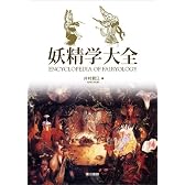 妖精学大全