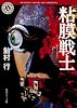 粘膜戦士