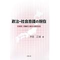 政治・社会意識の現在―自民党一党優位の終焉と格差社会