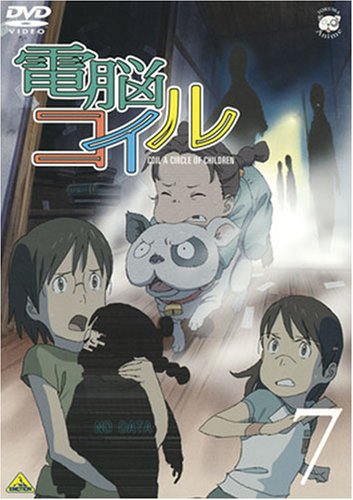 Cover image : 電脳コイル 第7巻 通常版 [DVD]