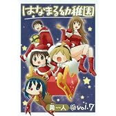 はなまる幼稚園 7 (ヤングガンガンコミックス)