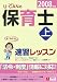 ユーキャンの保育士速習レッスン 2008年版 上 (2008)