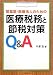 開業医・医療法人のための医療税務と節税対策Q&A
