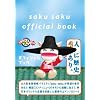 saku saku オフィシャルブック