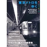東京メトロをゆく (イカロス・ムック)