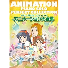 ピアノソロ やさしく弾けるピアノソロ アニメーション大全集 (やさしく弾けるピアノ・ソロ)