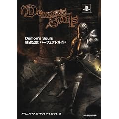 Demon's Souls 独占公式パーフェクトガイド