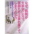 なぜ、病院が大赤字になり、医師たちは疲れ果ててしまうのか!?―医療をつくり変える33の方法