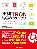 実践TRON組込みプログラミング―T-KernelとTeaboardで学ぶシステム構築の実際-
