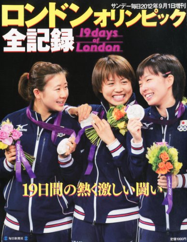 サンデー毎日増刊 ロンドンオリンピック全記録 2012年 9/1号 [雑誌]