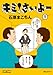 キミ!さいよー 1 (ビッグコミックス)