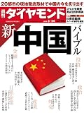 週刊ダイヤモンド 2014年 5/24号 ［雑誌］