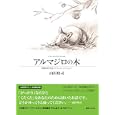 アルマジロの木<br>山田 玲司著 <br>復刊ドットコム<br>2625円<br>ISBN:9784835445786
