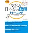 やさしい日本語の聴解トレーニング<br>インターカルト日本語学校著　 <br>2310円<br>ISBN:9784816351532　