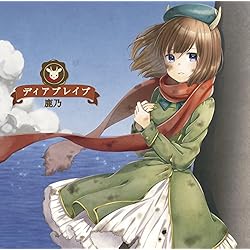 ディアブレイブ <アーティスト盤> (TV アニメ 「へヴィーオブジェクト」 エンディングテーマ)