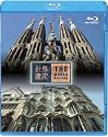世界遺産 スペイン編 アントニ・ガウディの作品群I/II [Blu-ray]