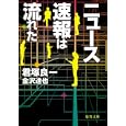 ニュース速報は流れた<br>君塚 良一著 金沢 達也著 <br>徳間書店<br>580円<br>ISBN:9784198932374