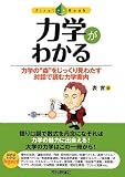力学がわかる (ファーストブック)