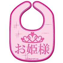 《お姫さま/ピンク》公式バカTビブ☆よだれかけ/スタイ通販☆