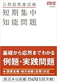 イメージ: 2010年度版 公務員教養試験 短期集中知能問題