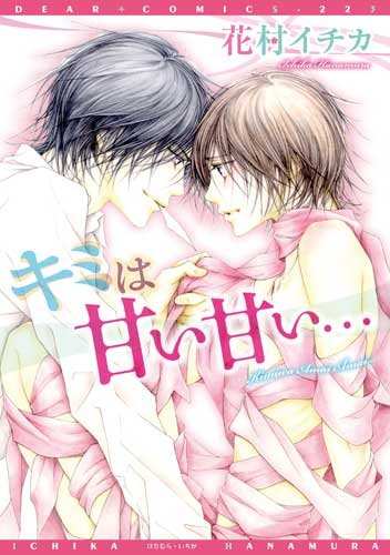キミは甘い甘い・・・ (ディアプラスコミックス)