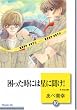 困った時には星に聞け! (10) (冬水社文庫)
