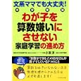 中学受験わが子を算数嫌いにさせない家庭学習の進め方<br>小澤 淳著 <br>ダイヤモンド・ビッグ社<br>1500円<br>ISBN:9784478040874