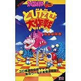 とびだせ大作戦完全必勝本 (ファミコン必勝本・フライデースペシャル)