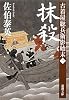 抹殺―古着屋総兵衛影始末〈3〉 (新潮文庫)