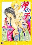 神の子~セブンス 4 (4) (GUSH COMICS)/
