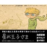 星の王子さま　バンド・デシネ版 (Le Salon des livres)