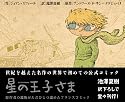 星の王子さま バンド・デシネ版 (Le Salon des livres)