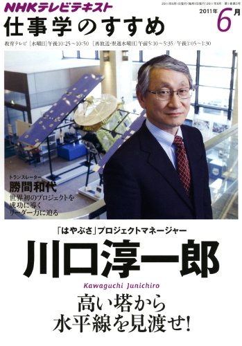 高い塔から水平線を見渡せ！　2011年6月 (仕事学のすすめ)