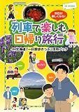 列車で楽しむ日帰り旅行―JR北海道「一日散歩きっぷ」活用ブック (MG BOOKS)