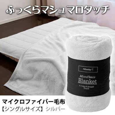 ふっくらマシュマロタッチマイクロファイバー毛布　シングルサイズ　シルバー