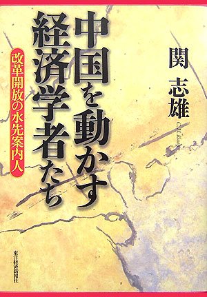 中国を動かす経済学者たち―改革開放の水先案内人