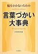 恥をかかないための 言葉づかい大事典