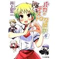 バカとテストと召喚獣 6 (ファミ通文庫)