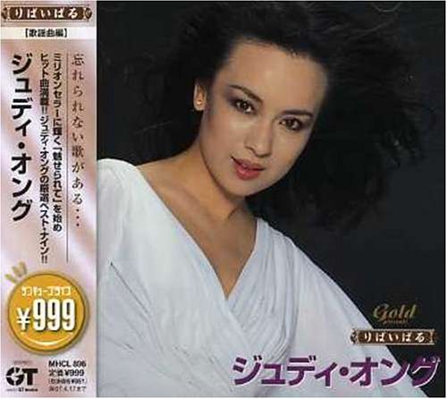 ジュディ・オング｜999 Best ジュディ・オング