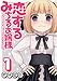 恋するみちるお嬢様(1) (ガンガンコミックス)