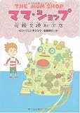 ママ・ショップ 母親交換取次店