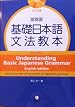 Understanding Basic Japanese Grammar New Edition